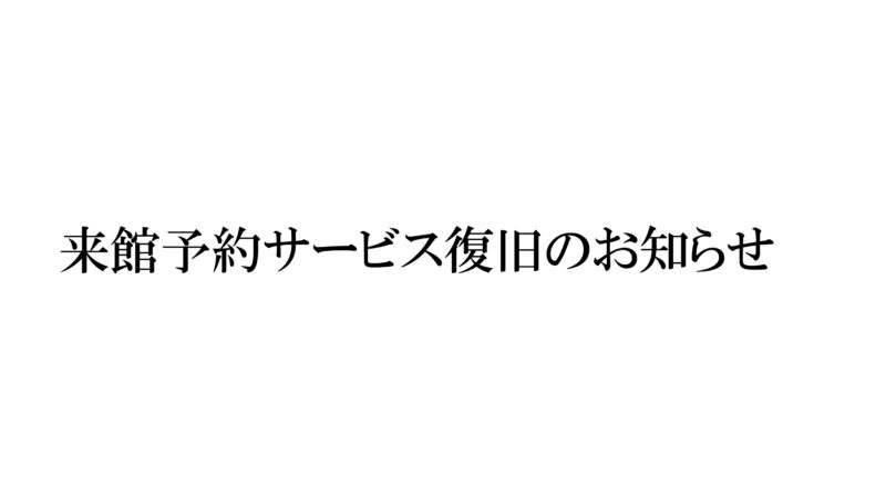 来館予約サービス復旧のお知らせ