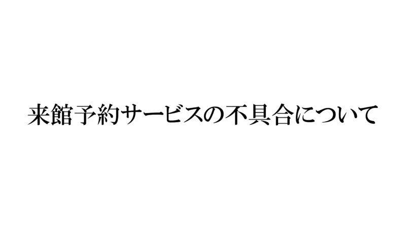 来館予約サービスの不具合について